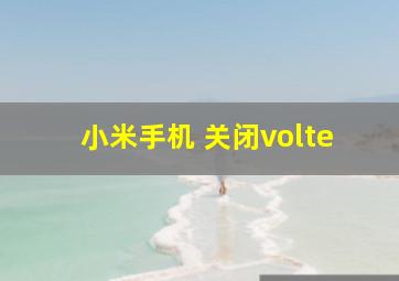 小米手机 关闭volte